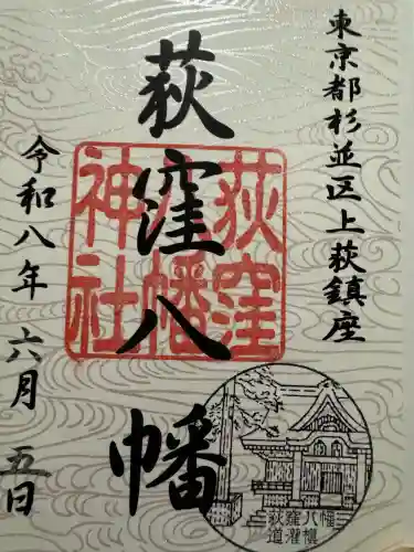荻窪八幡神社の御朱印