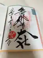 熊野那智大社の御朱印