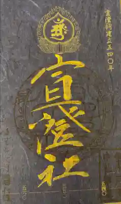 宣澄社の御朱印