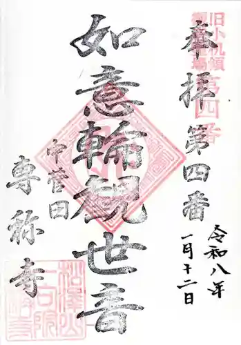 専称寺の御朱印