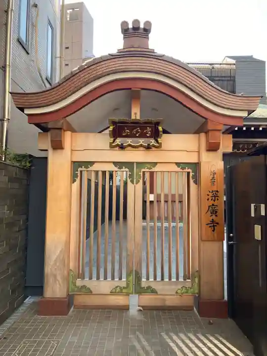 深広寺の山門・神門