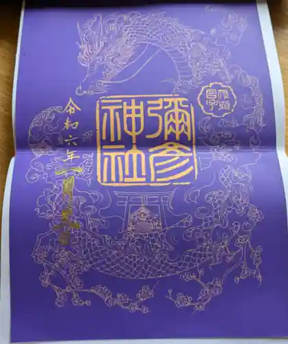 彌彦神社　(伊夜日子神社)の御朱印