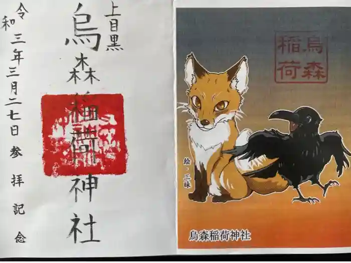 烏森稲荷神社の御朱印
