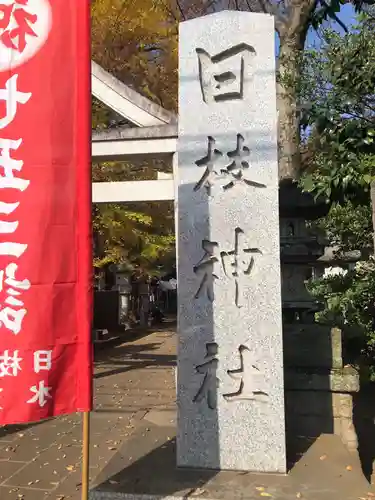 日枝神社水天宮のその他建物