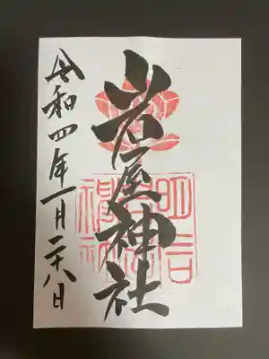 岩屋神社の御朱印