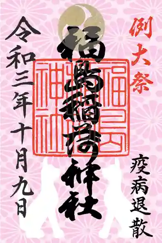 福島稲荷神社の御朱印