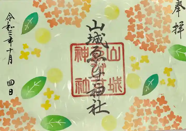 山城ゑびす神社の御朱印