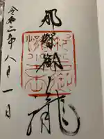 飛瀧神社(熊野那智大社別宮)の御朱印