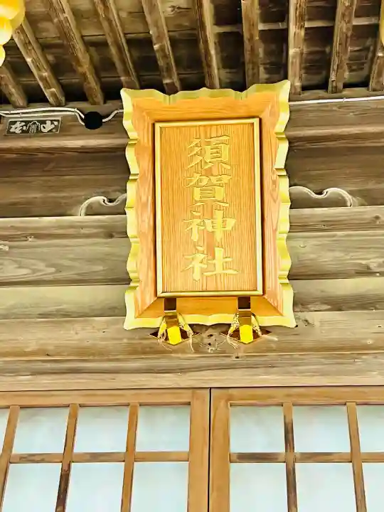 須賀神社(宮城県)