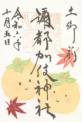 彌都加伎神社の御朱印