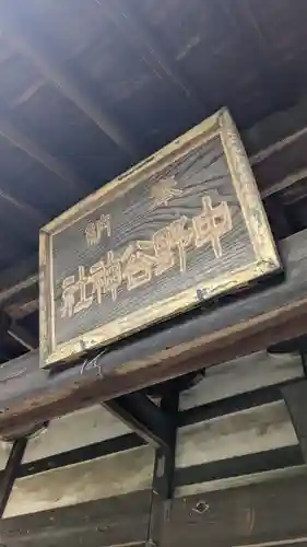 中野谷神社(群馬県)