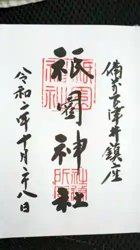 祇園神社の御朱印