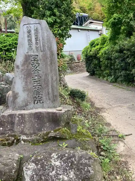 正蔵院(神奈川県)