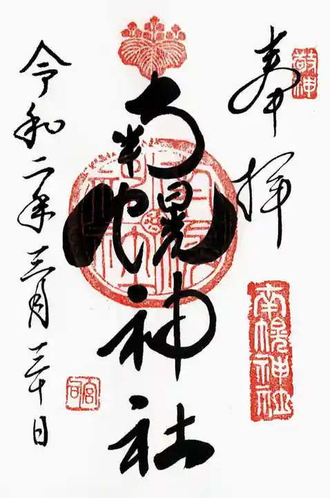 南幌神社の御朱印