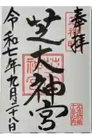 芝大神宮の御朱印