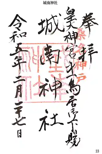 城南神社の御朱印