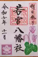 若宮八幡社の御朱印