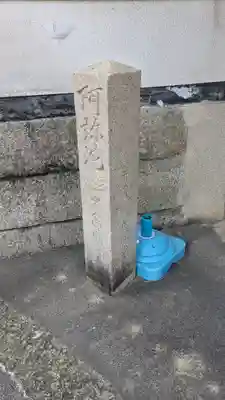 最勝寺(大阪府)