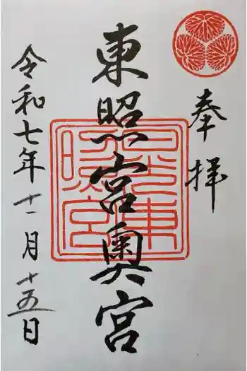 日光東照宮奥宮拝殿の御朱印 2025年11月