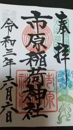 市原稲荷神社の御朱印