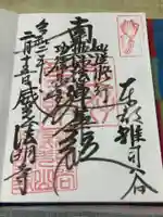 法明寺の御朱印