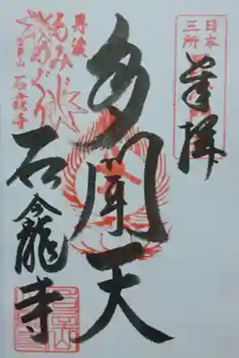 石龕寺の御朱印