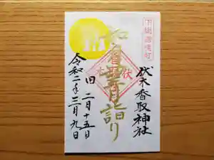 伏木香取神社の御朱印 2020年03月09日(月)〜(2020年02月12日(水) 10時38分45秒投稿)