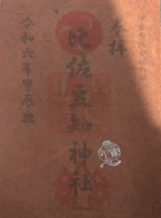 比佐豆知神社(三重県)