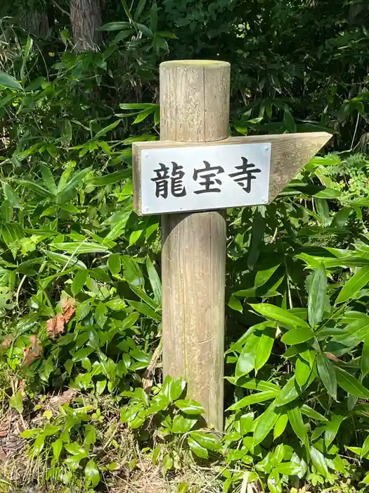 龍宝寺の建物その他