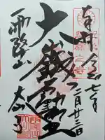 大山寺の御朱印