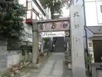 牛天神北野神社のその他建物