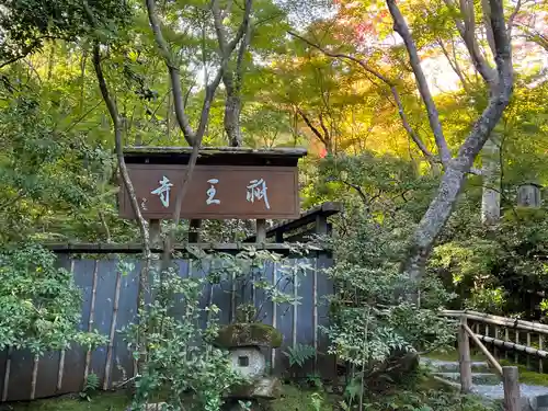 祇王寺(京都府)