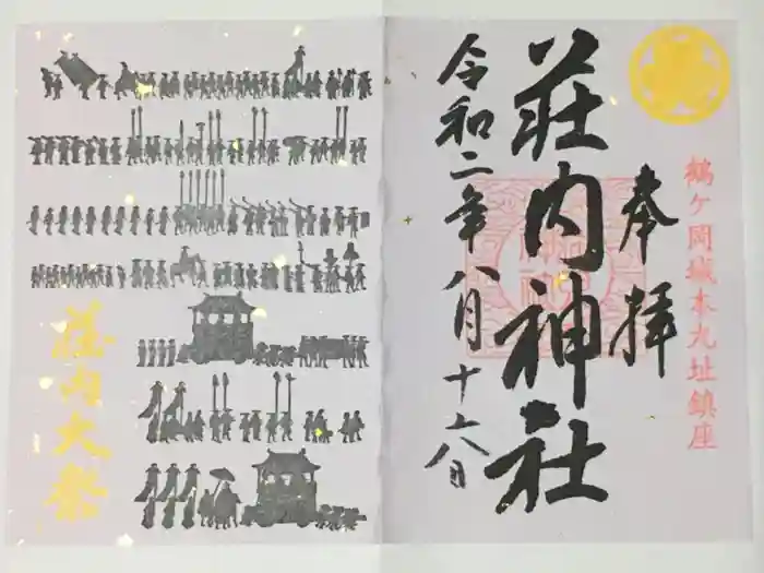 荘内神社の御朱印