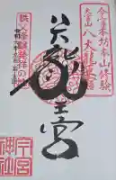 秩父今宮神社の御朱印