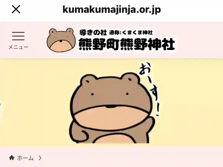 くまくま神社(導きの社 熊野町熊野神社)の{uncategorized: "未分類", other: "その他", undefined: "問題あり", building: "その他建物", grave: "お墓", sacred_gate: "鳥居", guardian: "狛犬", statue: "像", buddha: "仏像", history: "歴史", nature: "自然", garden: "庭園", animal: "動物", pagoda: "塔", temizu: "手水舎", mountain_gate: "山門・神門", sanctuary: "本殿・本堂", subordinate: "末社・摂社", art: "芸術", scenery: "景色", jizo: "地蔵", ema: "絵馬", goshuin: "御朱印", omikuji: "おみくじ", items: "授与品その他", amulet: "お守り", goshuincho: "御朱印帳", eats: "食事", festival: "お祭り", votive_dance: "神楽", shichigosan: "七五三参", wedding: "結婚式", experience: "体験その他", initially: "初詣", around: "周辺", anti_infection: "感染症対策"}