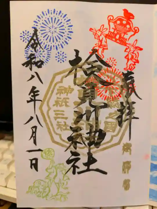 8月1日〜3日までの限定御朱印