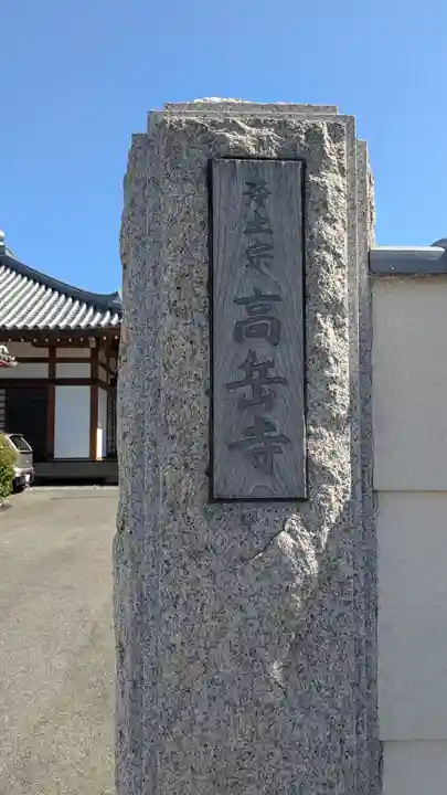 高岳寺(京都府)