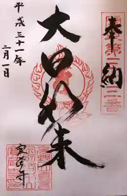 関東八十八箇所霊場 
第三十三番
佛国山 文殊院 寳藏寺 
「大日如来」 
御詠歌 
みほとけの くにのおやまの 
ほうぞうじ のぼりてよくす 
じひのめぐみを