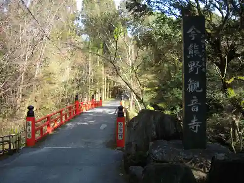 今熊野観音寺のその他建物