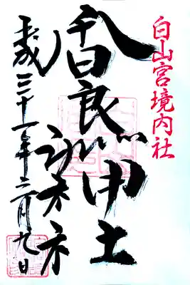 白山宮の御朱印