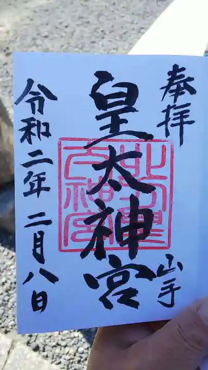 北方皇太神宮の御朱印
