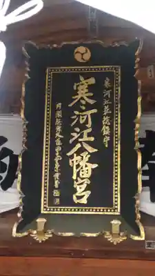 寒河江八幡宮(山形県)