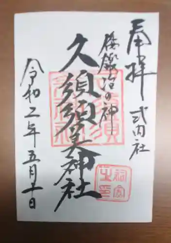 村屋坐弥冨都比売神社の御朱印