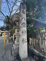八雲神社(三重県)