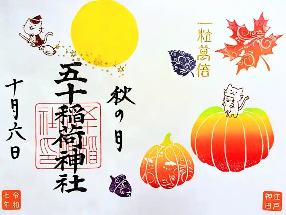 五十稲荷神社(栄寿稲荷神社)の御朱印