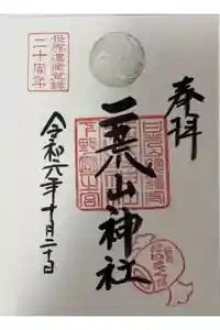 日光二荒山神社の御朱印