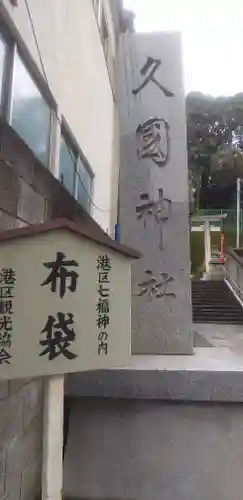久國神社のその他建物
