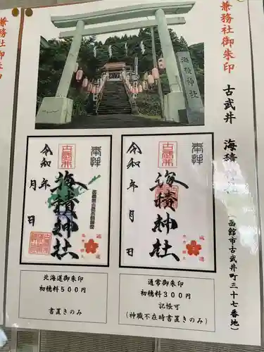 海積神社の御朱印