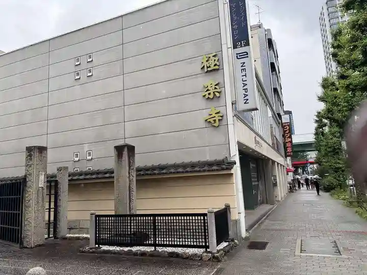 極楽寺(愛知県)