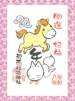 於菊稲荷神社の御朱印